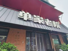 -单家老院·院子里的青岛菜(沙子口店)