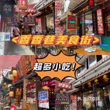 猛追湾一日游✅城东最大吃喝玩乐聚集地🔥100通玩