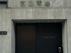 -贰捌零叁精致料理(钱湖店)