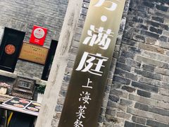-芳满庭·江浙小馆(1912店)
