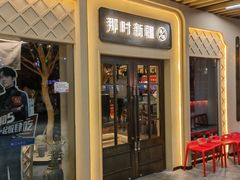 门面-那时新疆·若羌(经纬汇店)