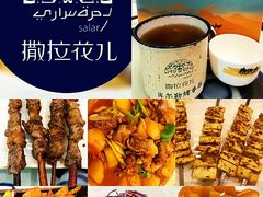 -撒拉花儿·新疆菜·清真(太阳宫店)