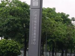 -广州市城市规划展览中心