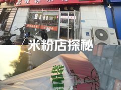 -龙记桂林米粉(财满街店)
