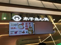 -木子点心局