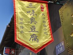 -三味臭豆腐(鲁迅故里店)