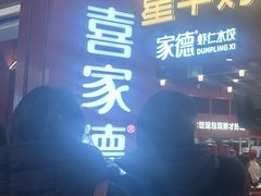 -喜家德虾仁水饺(景枫中心店)