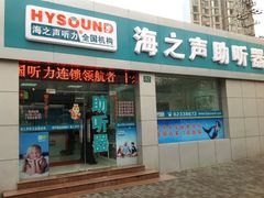 -海之声助听器(武宁南路店)