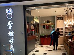 门面-掌柜的店·河南菜(新天地店)