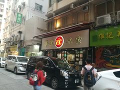 门面-华星冰室(湾仔店)