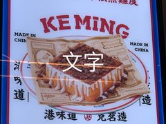 -克茗冰室(光明N次方公园店)