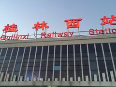 -桂林西站