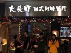 门面-大头虾越式风味餐厅(光明广场店)