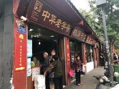 门面-洞子口张老二凉粉(文殊院店)