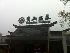 门口-黄山温泉国际旅游度假区