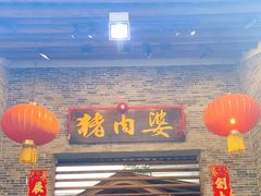门面-猪肉婆私房菜(容桂总店)
