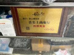 -依云煎包店