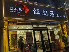 -红厨巷·淮扬菜(熙南里店)