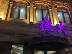 门面-德大西餐社(云南南路店)