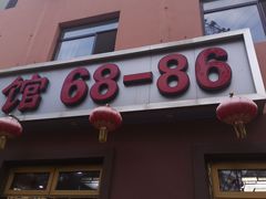 门面-林之六八·6886大连老菜馆