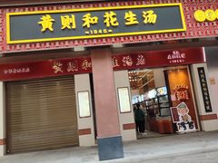 -黄则和花生汤(中山路店)