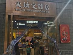 -天坛文创店