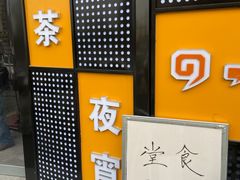 -多多旺港式茶餐厅(新区店)