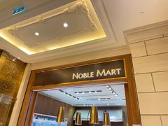 -NOBLE MART(巴黎人购物中心分店)