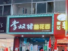 -李双猪脑花面(东大街店)