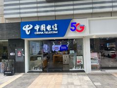 -中国电信(海岸城营业厅)