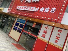 -小龍鳳·港式海鲜打边炉(沙湖路店)
