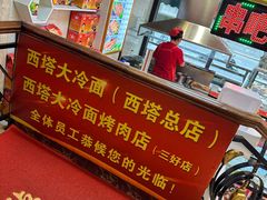 -西塔大冷面(市府大路店)