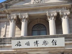-旅顺博物馆