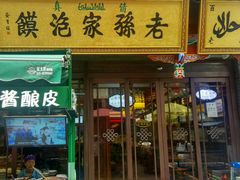-毅祥斋老孙家泡馍(北院门鼓楼店)