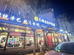 -王明古法砂锅居(开化寺店)