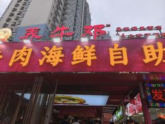 -养牛邓·潮汕牛肉海鲜自助火锅(广州店)
