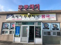 -城山辣炒黑猪肉
