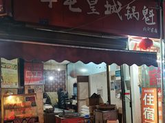 门面-军屯皇城锅盔