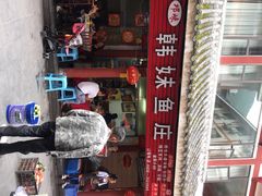 野生大渡河鱼-韩妹鱼庄·泸定老字号(泸定店)