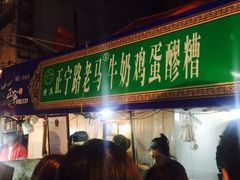 门面-清真老马家国华牛奶鸡蛋醪糟(正宁路店)