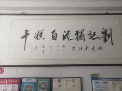 -刘记独流白糕干