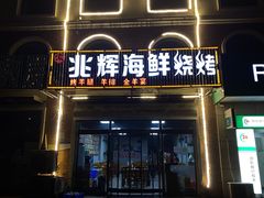 门面-兆辉木炭海鲜烧烤·海鲜小炒