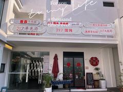 -217笋干馄饨