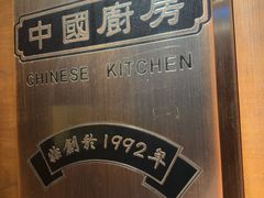 -中国厨房/台湾牛肉面