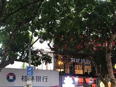 -奉天泥炉烤肉(七星店)