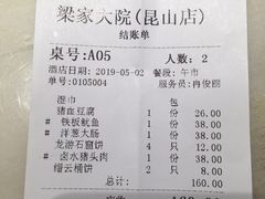 账单-梁家大院•农家菜(昆山会展中心店)