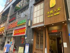 -沐善人家中医·推拿·理疗·三伏灸(新洲店)