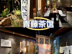 -青藤茶馆(南山路店)