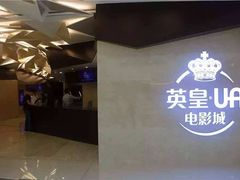 -英皇电影城(英皇集团中心IMAX店)