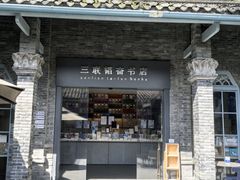 -三联韬奋书店(宽窄巷子店)